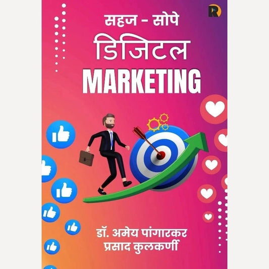 Sahaj Sope Digital Marketing + Ai Chya Batvatun By Dr. Amey Pangarkar, Dr. Bhushan Kelkar, Madhavi Nadkarni, Prasad Kulkarni  सोपे डिजिटल मार्केटिंग + AI च्या बटव्यातून