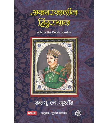 akbarkalin hindustan рдЕрдХрдмрд░рдХрд╛рд▓реАрди рд╣рд┐рдиреНрджреБрд╕реНрдерд╛рди by W.H.MARLAND