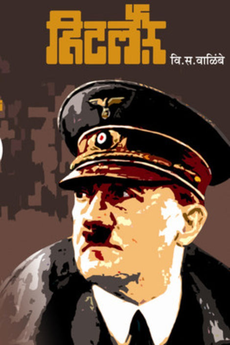 Hitler v.s.walimbe