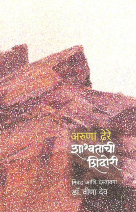 Shashvatachi Shidori by  Aruna Dhere