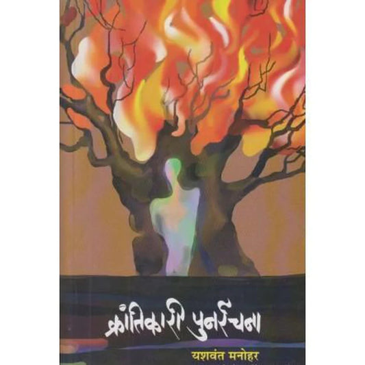 Krantikari Punarachana by Manohar Yashavant