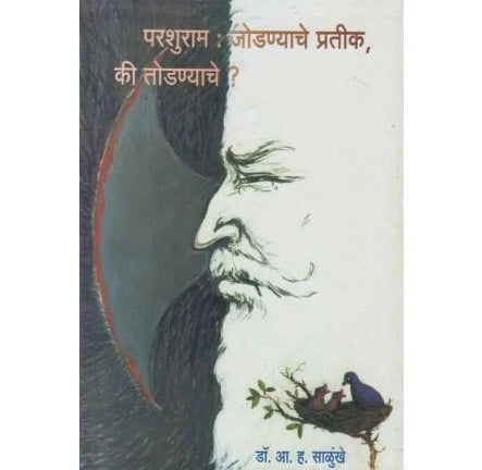 Parshuram Jodanyache Prateek Ki Todanyache (परशुराम जोडण्याचे प्रतीक की तोडण्याचे) BY DR. A.H.SALUNKHE