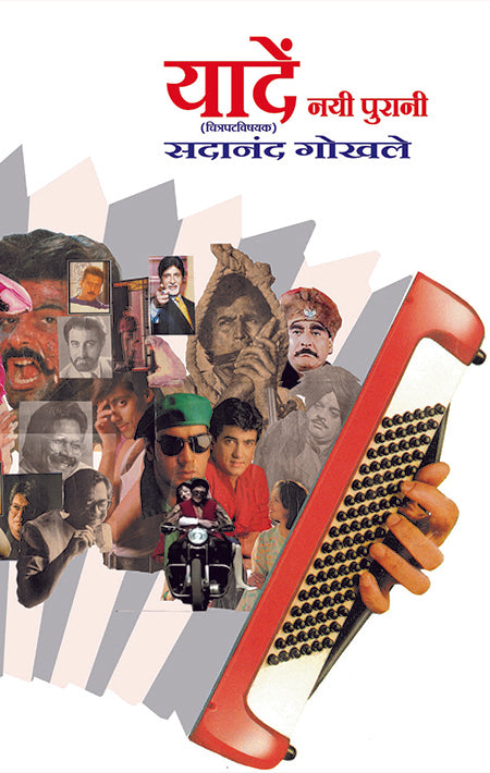 Yaadein Nai Purani यादे नई पुरानी by Sadanand Gokhale सदानंद गोखले