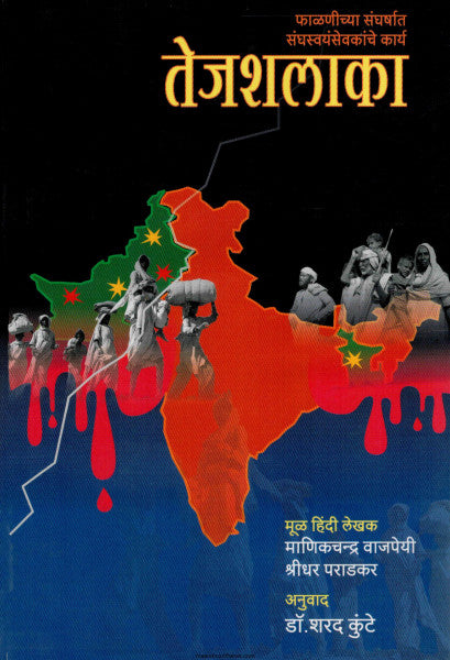 TEJSHALAKA तेजशलाका by Manikchandra Vajpeyi, Shirdhar Paradkar माणिकचंद्र वाजपेयी , श्रीधर पराडकर