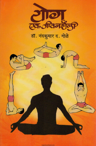 Yog Ek Jivanshaili योग एक जीवनशैली By  Nandkumar Gole