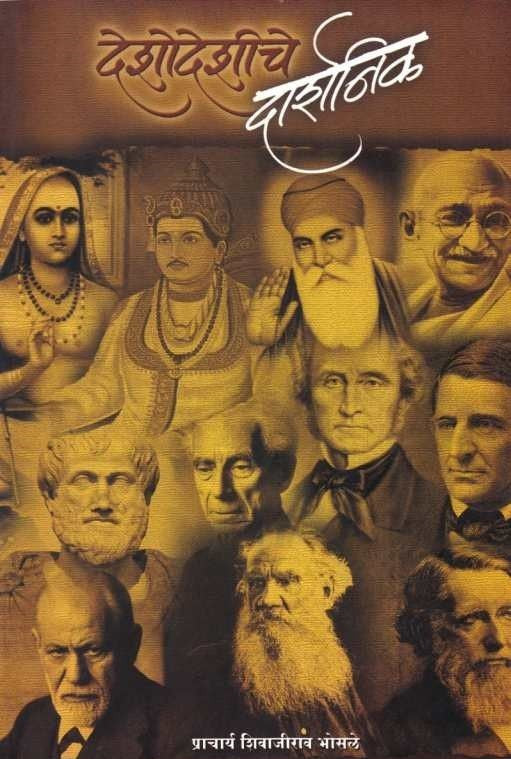 Deshodeshiche Darshanik (देशोदेशीचे दार्शनिक) BY Shivajirao Bhosale