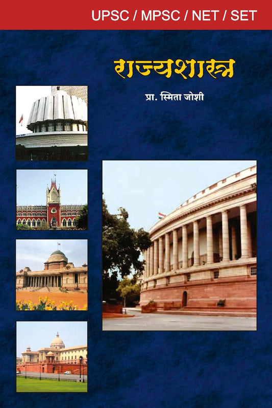 Rajyashashtra UPSC -2 рд░рд╛рдЬреНрдпрд╢рд╛рд╕реНрддреНрд░ рдпреБрдкреАрдПрд╕реА - 2 Smita Joshi