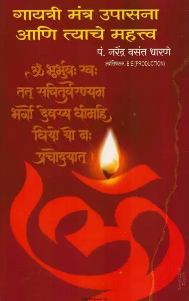 गायत्री मंत्र उपासना आणि त्याचे महत्व--नरेंद्र धारणे
GAYATRI MANTRA UPASNA ANI TYACHE MAHATTVA