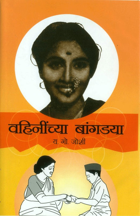 Vahinichya Bangadya by Y. G. Joshi