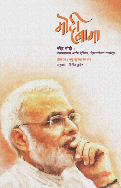 Modinama  मोदीनामा By  Madhu Pornima  Kishwer