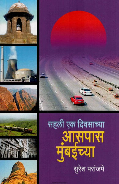 SAHALI EK DIVASACHYA ASPAS MUMBAICHYA सहली एक दिवसाच्या आसपास मुंबईच्या by Suresh Paranjpe सुरेश परांजपे