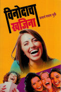 VINODACHA KHAJINA विनोदाचा खजिना by Shyam Bhurke श्याम भुर्के