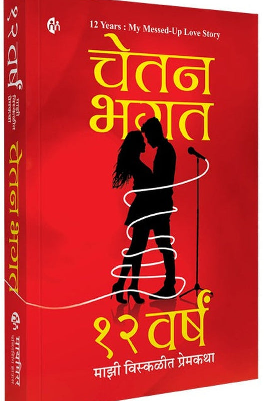12 Years My Messed Up Love Story Chetan Bhagat  12 वर्षं : माझी विस्कळीत प्रेमकथा  चेतन भगत