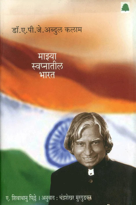 Majhya Swapnatil Bharat by A.P.J.Abdul kalam