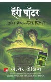 HARRY POTTER AND THE HALF BLOOD PRINCE ( Marathi ) Author : J.K. Rowling