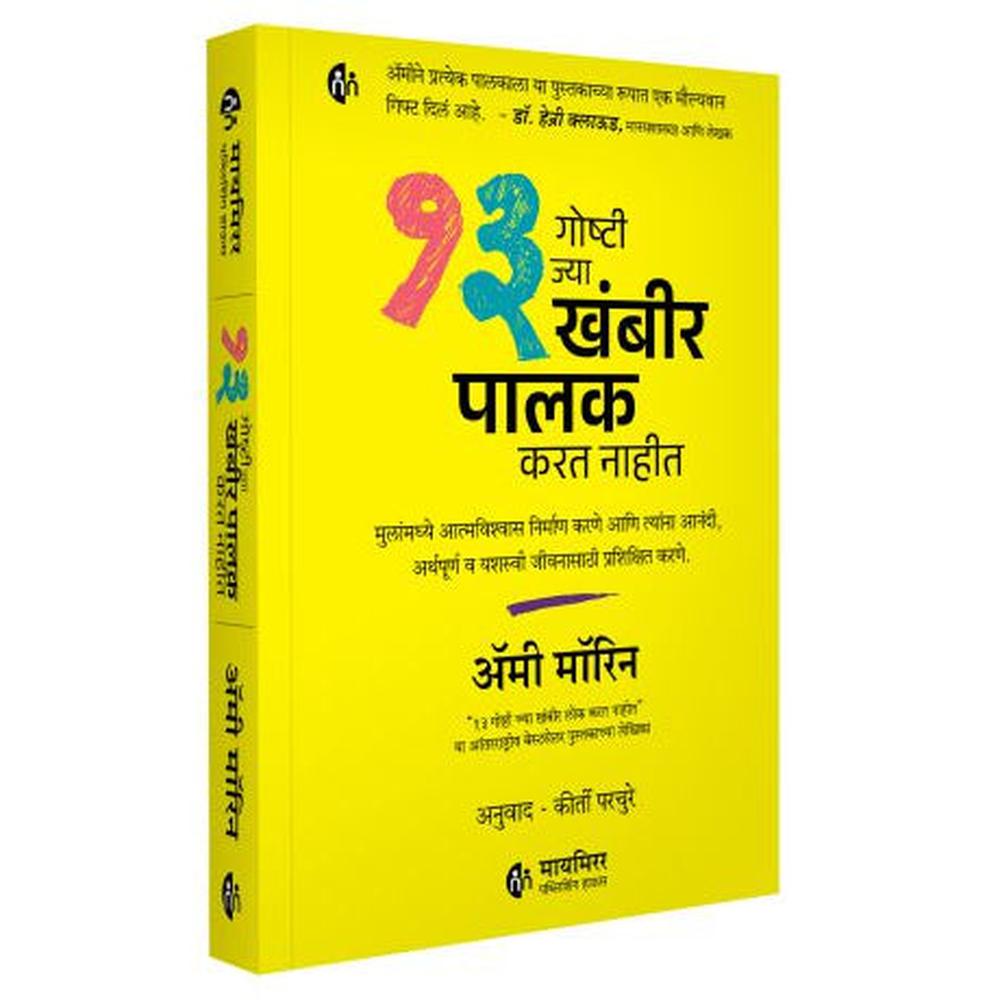 13 Things Mentally Strong Parents Don't Do By Amy Morin 13 गोष्टी ज्या खंबीर पालक करत नाहीत  मुलांमध्ये आत्मविश्वास निर्माण करणे आणि त्यांना आनंदी, अर्थपूर्ण व यशस्वी जीवनासाठी प्रशिक्षित करणे