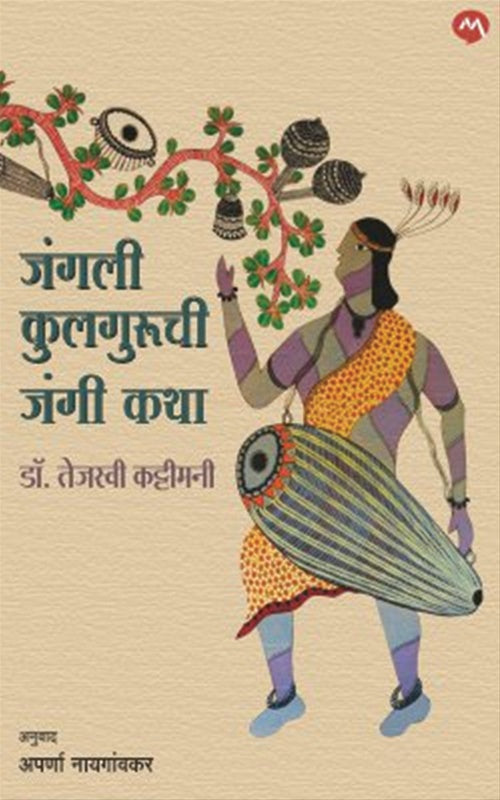 Junglee Kulguruchi Jangi Katha जंगली कुलगुरूची जंगी कथा by Aparna Nayagavkar अपर्णा नायगांवकर