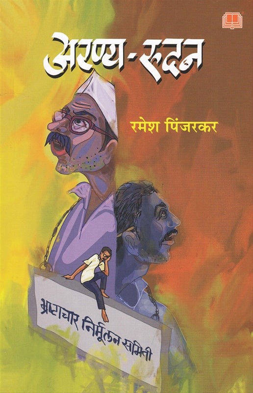 Aranya Rudan अरण्य रुदन by रमेश पिंजरकर ramesh pinjarkar