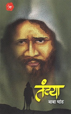 Tantya तंट्या by  बाबा भांड baba bhand