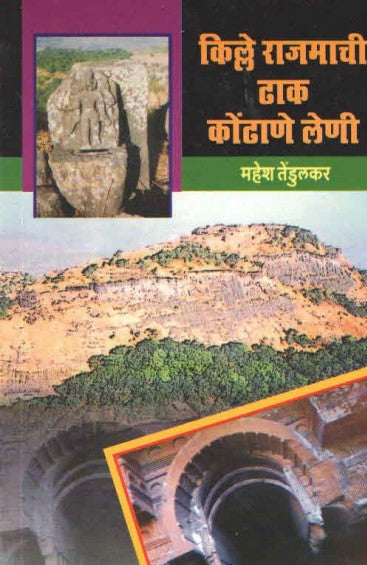 KILLE RAJMACHI DHAK KONDHANE LENEE किल्ले राजमाची ढाक कोंढाणे लेणी  By Mahesh Tendulkar