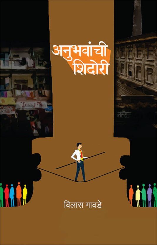 अनुभवांची शिदोरी  Anubhawachi Shidori – विलास गावडे Vilas gawade