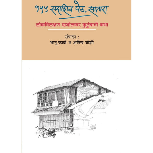 155 SADASHIV PETH, SATARA  १५५ सदाशिव पेठ, सातारा By BHANU KALE ANIL JOSHI