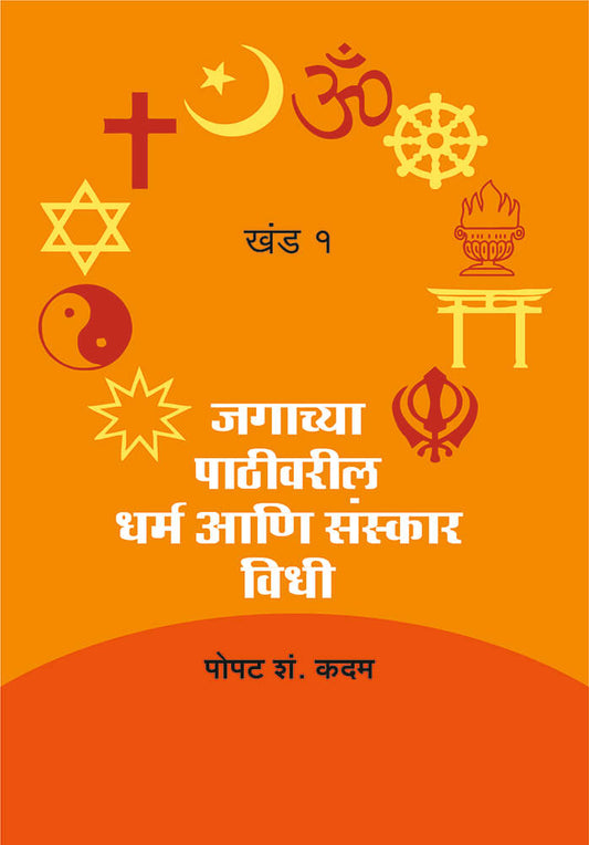 जगाच्या पाठीवर धर्म संस्कार आणि विधी (खंड- १)