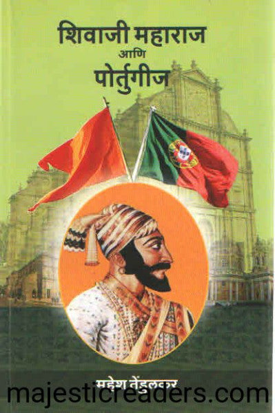 शिवाजी महाराज आणि पोर्तुगीज SHIVAJI MAHARAJ AANI PORTUGIJ  by Mahesh Tendulkar