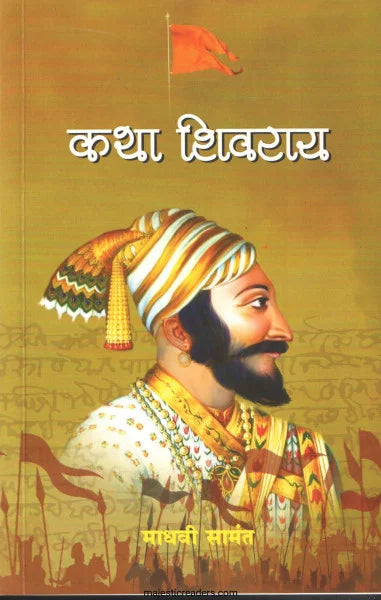 Katha Shivaray by Samant Madhavi