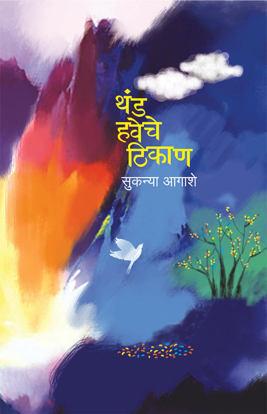 थंड हवेचे ठिकाण  Thand haveche thikan – सुकन्या आगाशे sukanya Aagashe