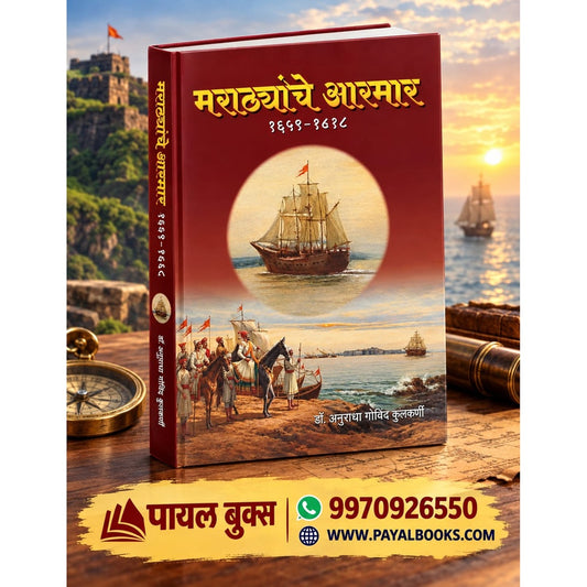 Marathyanche Aarmar  1659 Te 1818 By Anuradha Kulkarni मराठ्यांचे आरमार १६५९- १८१८ डॉ. अनुराधा कुलकर्णी