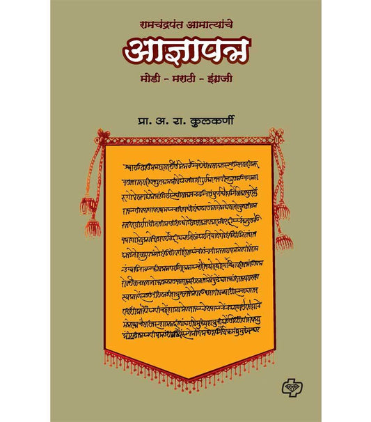 Ramchandra atmathyache adynapatra रामचंद्र आमात्यांचे आज्ञापत्र   by  A.R.Kulkarni