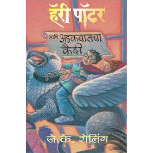 HARRY POTTER AND THE PRISONER OF AZKABAN (Marathi) Author : J. K. Rowling