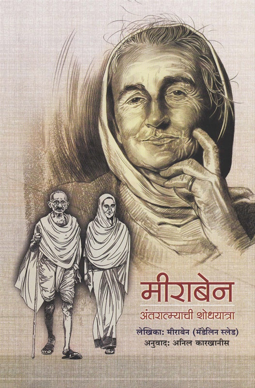 Meeraben Antaratmyachi Shodhyatra मीराबेन अंतरात्म्याची शोधयात्रा by meeraben मीराबेन