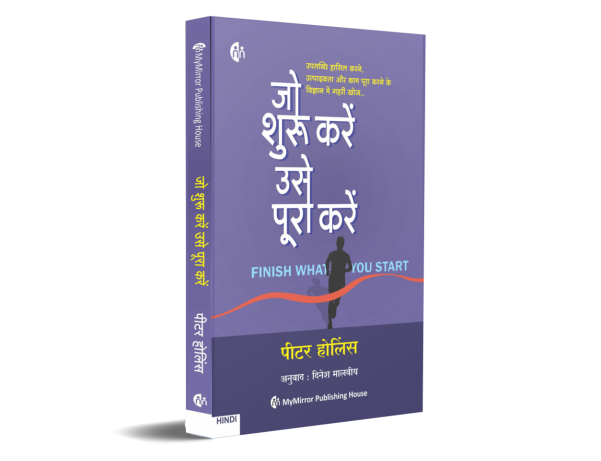 Jo Shuru kare use pura kare जो शुरू करें उसे पूरा करें by  Peter Hollins