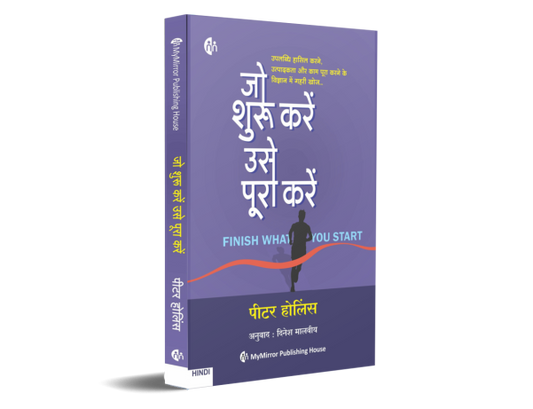 Jo Shuru kare use pura kare जो शुरू करें उसे पूरा करें by  Peter Hollins