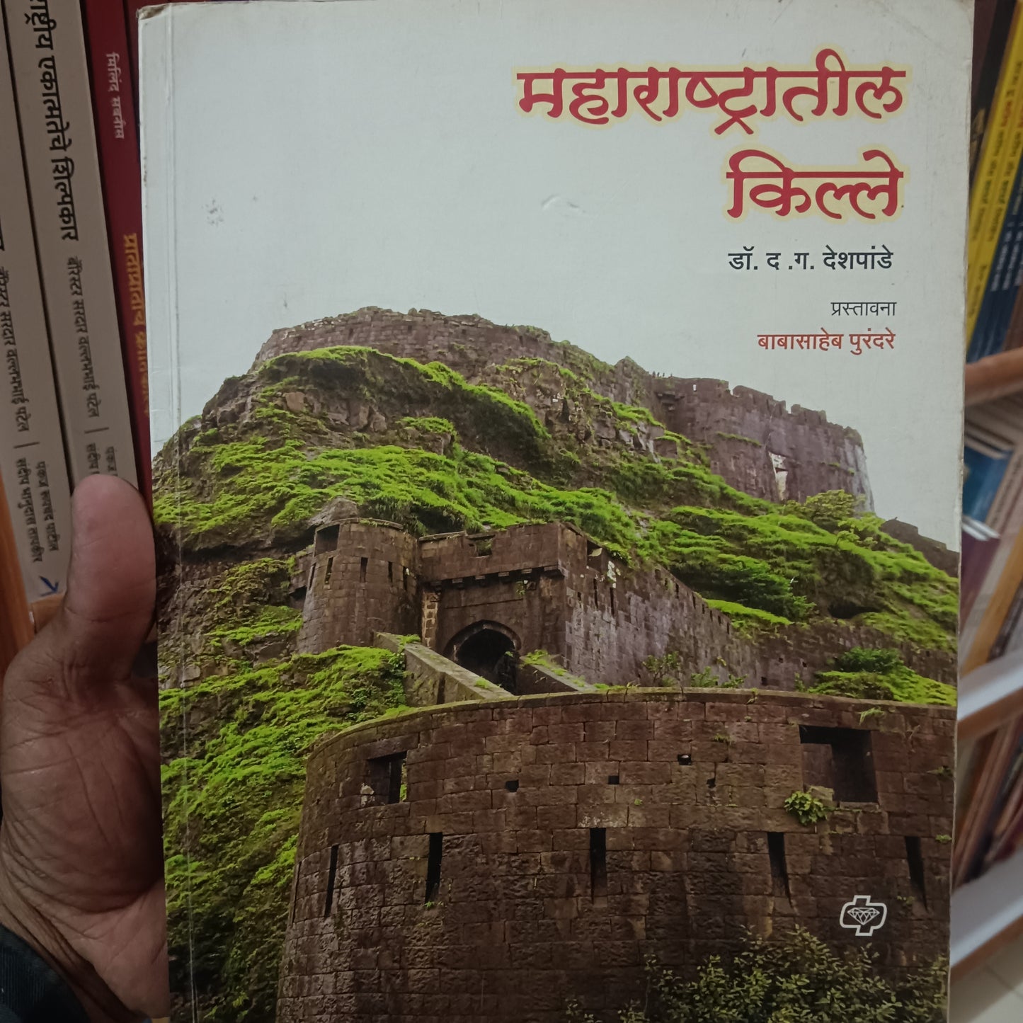 Maharashtratil kille by Dr D G Deshpande