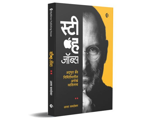 स्टीव्ह जॉब्स Steve Jobs by aasha kavthekar