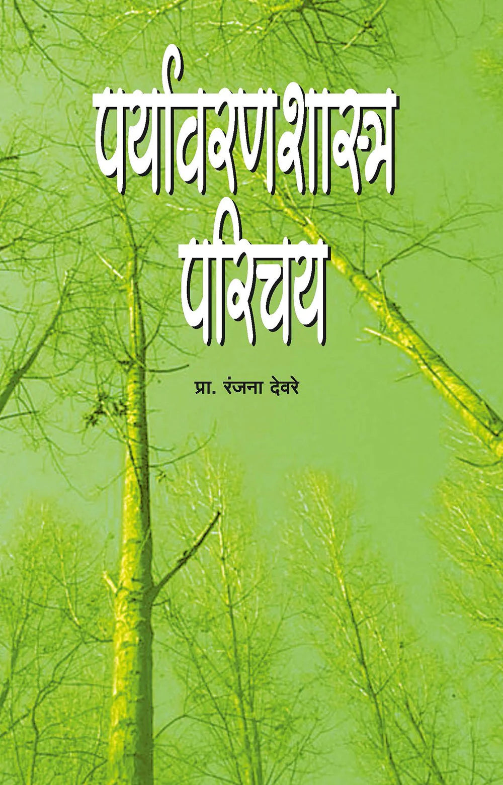 paryavaranshashtra पर्यावरणशास्त्र परिचय  by Rajana Devare
