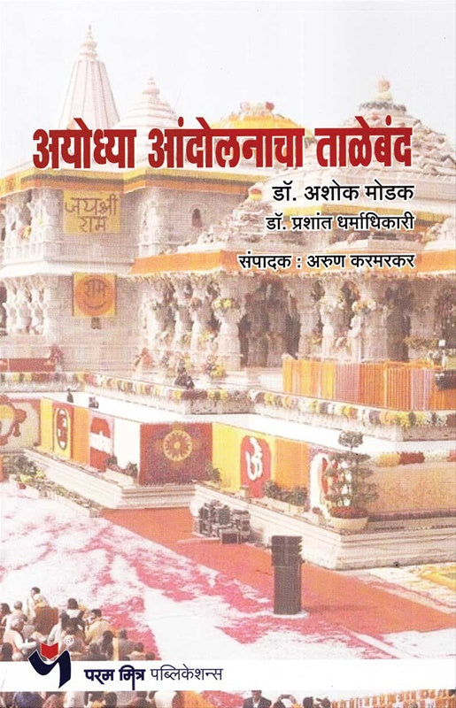 Ayodhya Andolanacha Taleband अयोध्या आंदोलनाचा ताळेबंद  By Ashok Modak  डॉ. अशोक मोडक  प्रशांत धर्माधिकारी