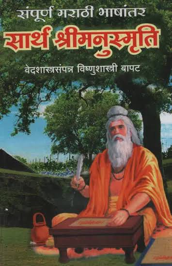 Sartha Shrimanusmruti सार्थ श्रीमनुस्मृती by Vishnushashtri Bapat