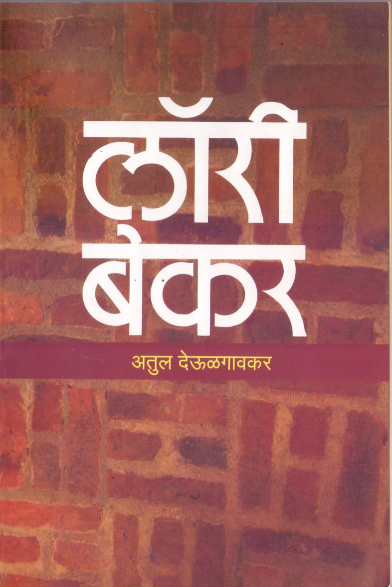 Lorie Bekar लॉरी बेकर by Atul Deulgavkar अतुल देऊळगावकर