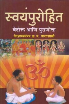 Swayampurohit ( स्वयंपुरोहित )By K M Bapatshastri