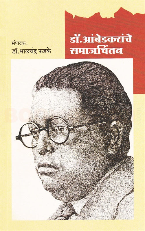 Dr Ambedkaranche Samajchintan डॉ आंबेडकरांचे समाजचिंतन by Bhalchandra fadake भालचंद्र फडके