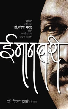 Imandari ईमानदारी by डॉ. विजय ढवळे vijay dhavale