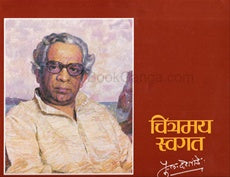 Chitramay Swagat - चित्रमय स्वगत (डिलक्स) by P L Deshpande पु. ल. देशपांडे