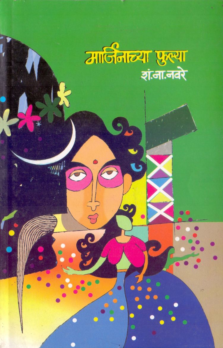 Marjinachya Fulya मार्जिनाच्या फुल्या by S.N.Navare एस.एन.नवरे