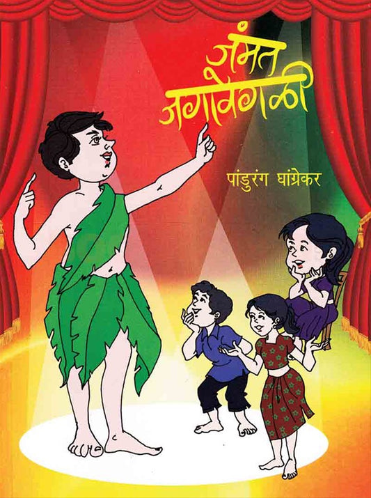 Jammat Jagavegali जंमत जगावेगळी by Pandurang Ghangrekar