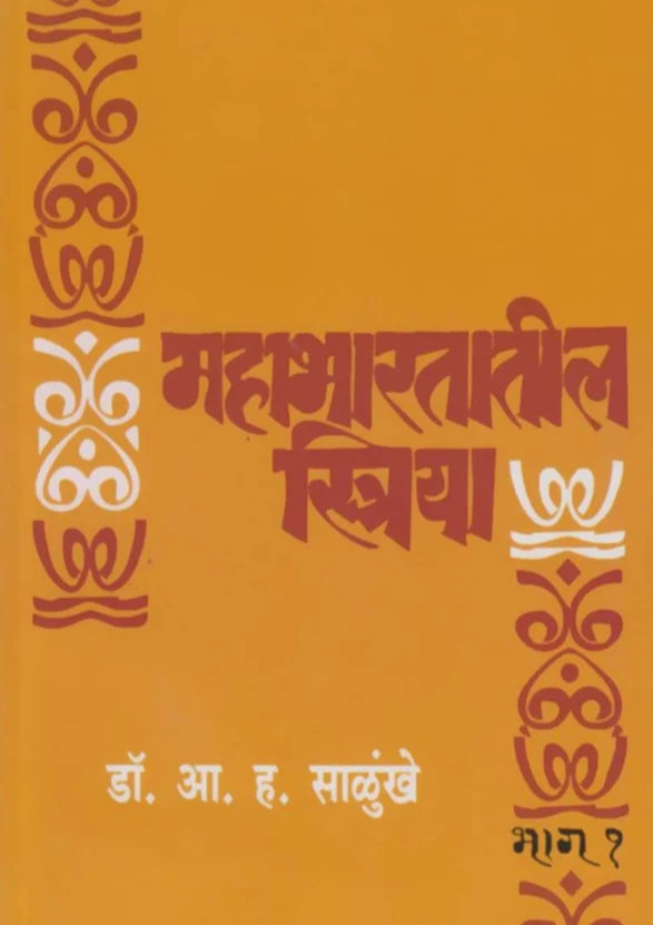 Mahabharatatil Striya Bhag 1 महाभारतातील स्त्रिया भाग १ by Dr A H Salunkhe