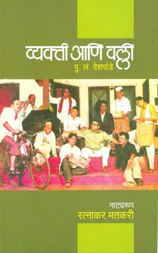 Vyakti Ani Valli व्यक्ती आणि वल्ली by P L Deshpande पु. ल. देशपांडे Ratnakar Matkari  रत्नाकर मतकरी